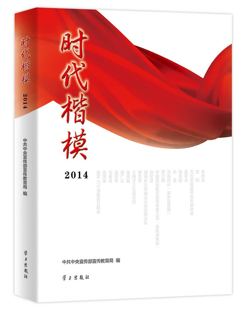 时代楷模2014（附光盘）