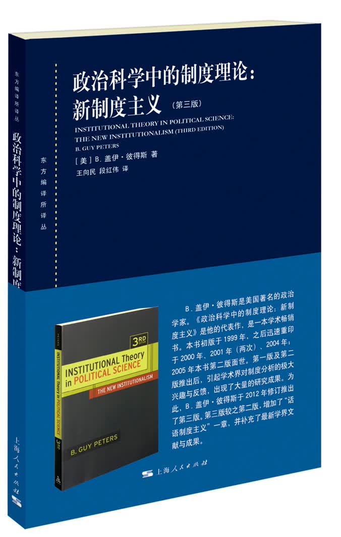 政治科学中的制度理论：新制度主义（第三版）