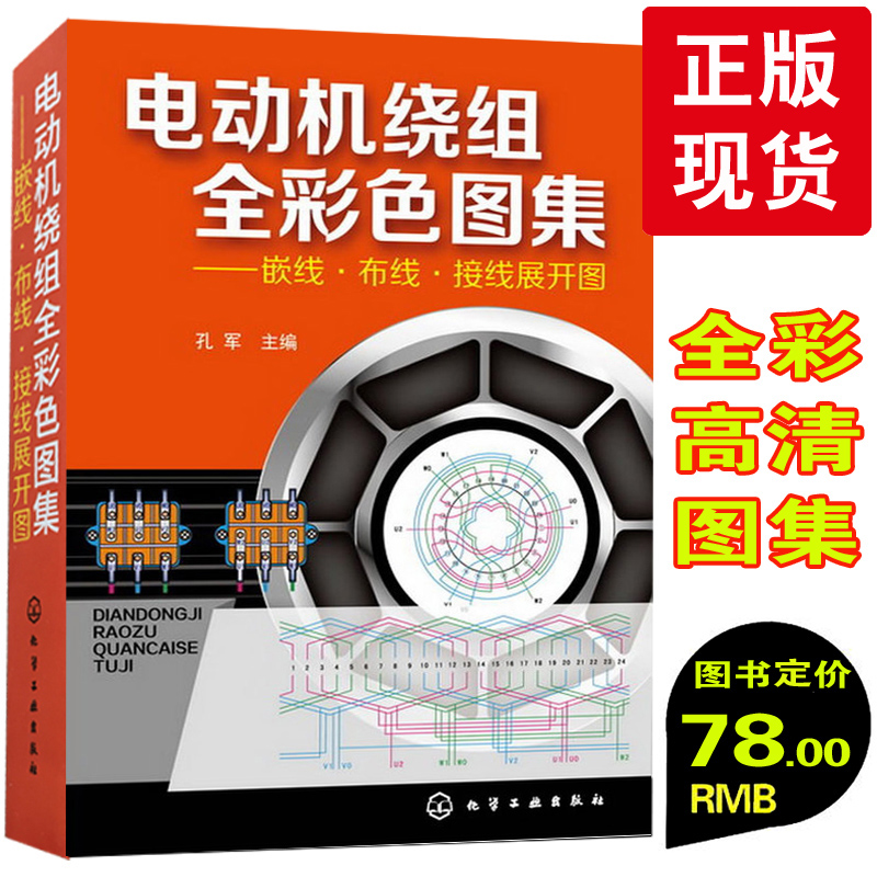 全彩印刷 电动机绕组全彩色图集:嵌线 布线接线展开图 电动机绕组数据书籍 电动机制造维修