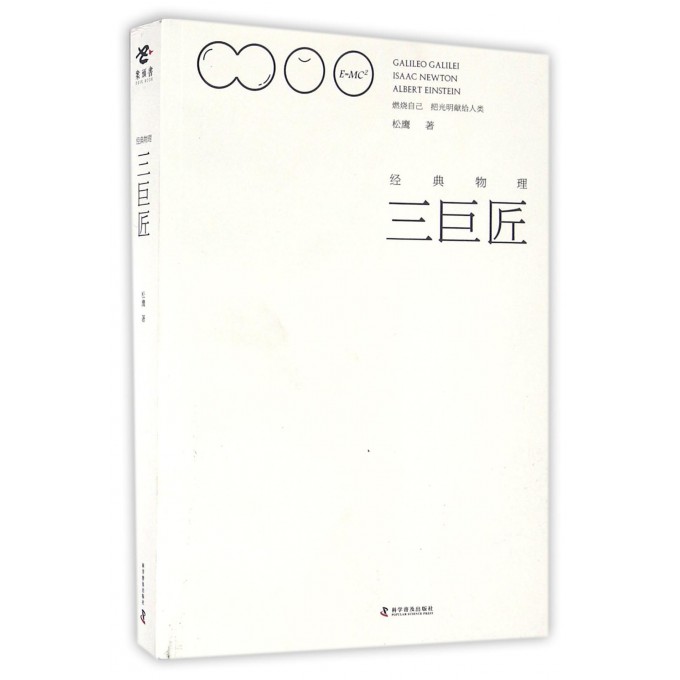 经典物理三巨匠