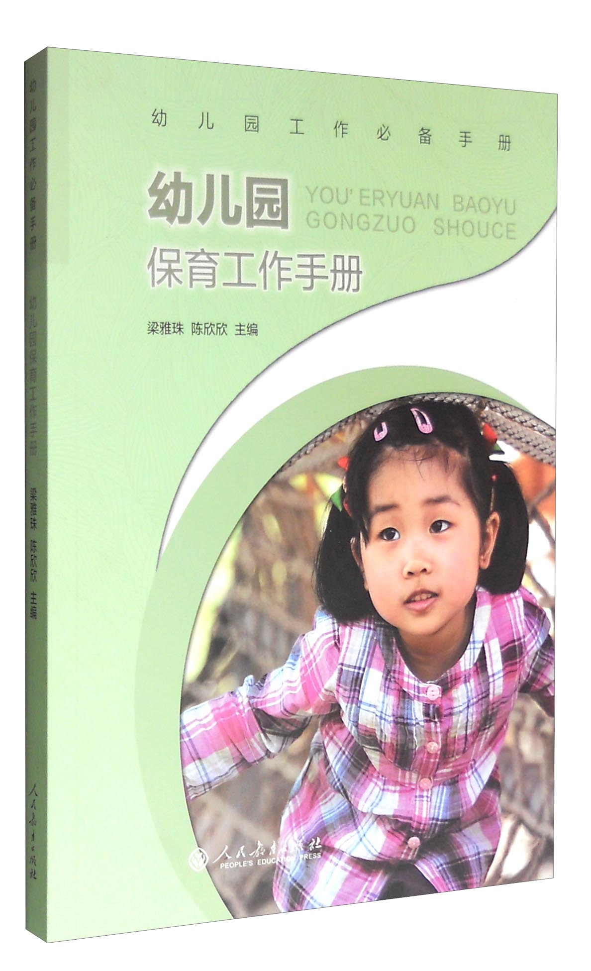 幼儿园保育工作手册