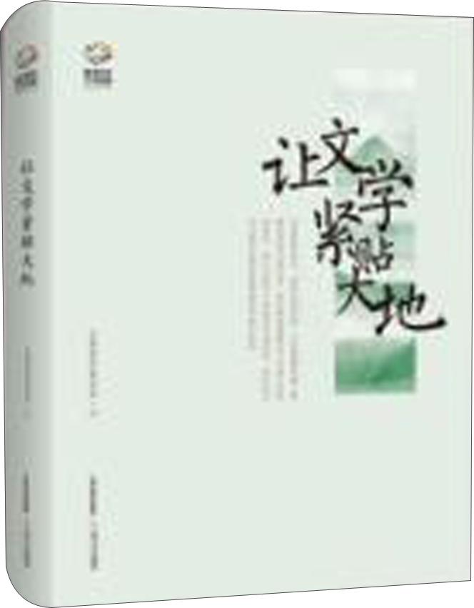 新世纪文学观察丛书：让文学紧贴大地