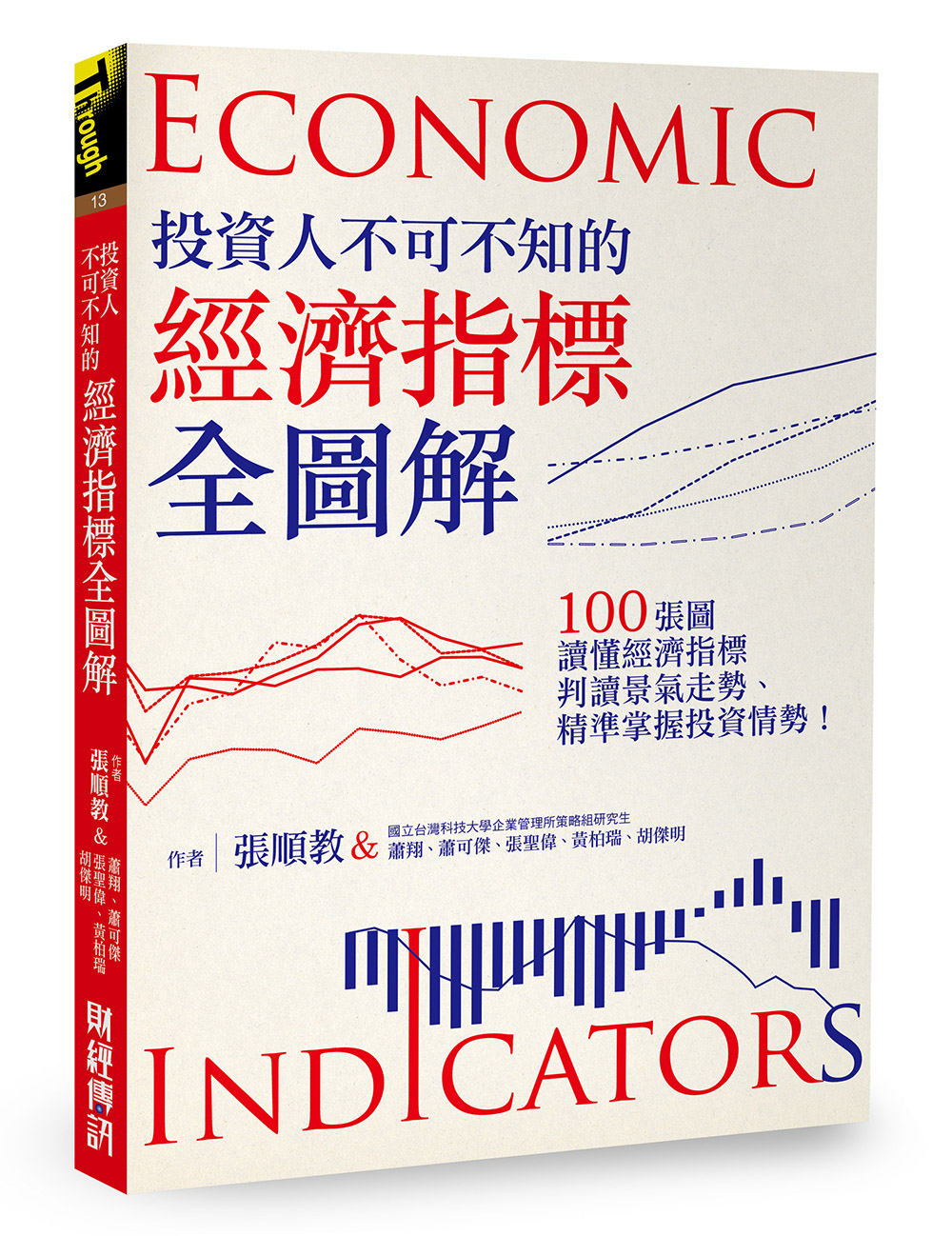 投资人不可不知的经济指标全图解：100张图读懂经济指标、判读景气走势、精准掌握投资情势！
