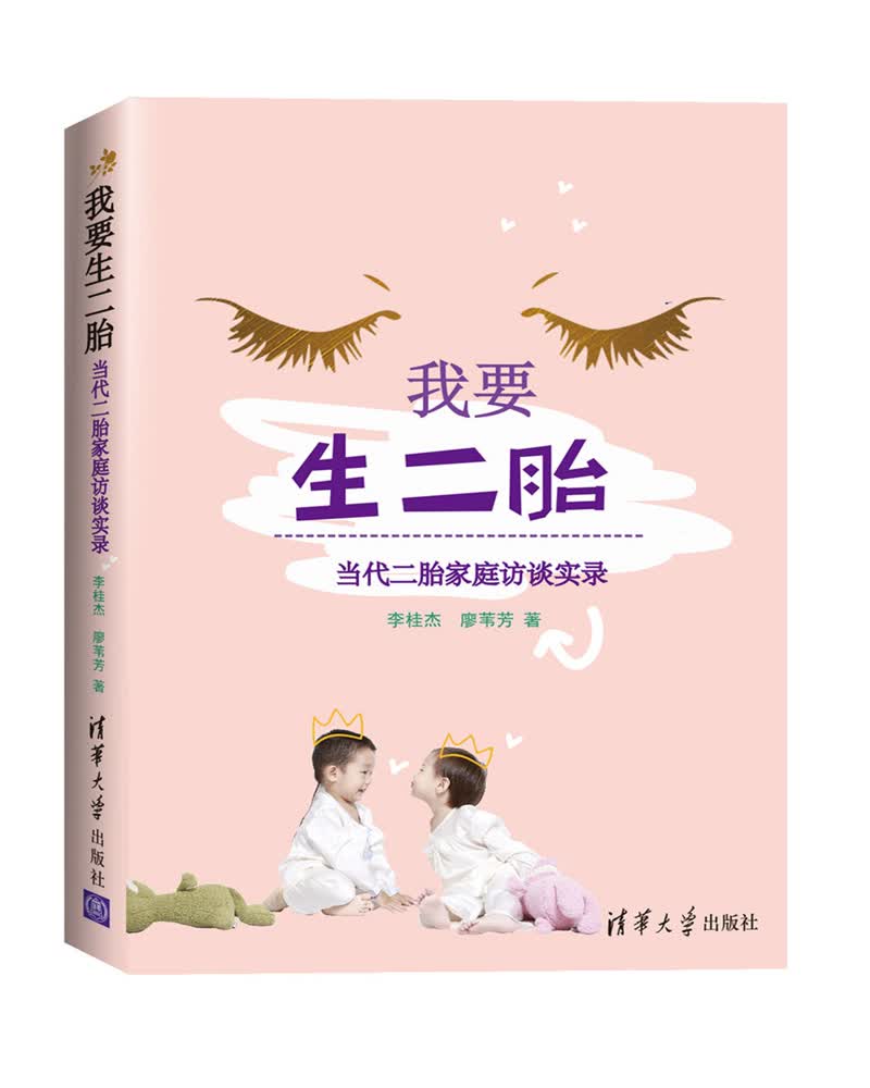 我要生二胎：当代二胎家庭访谈实录