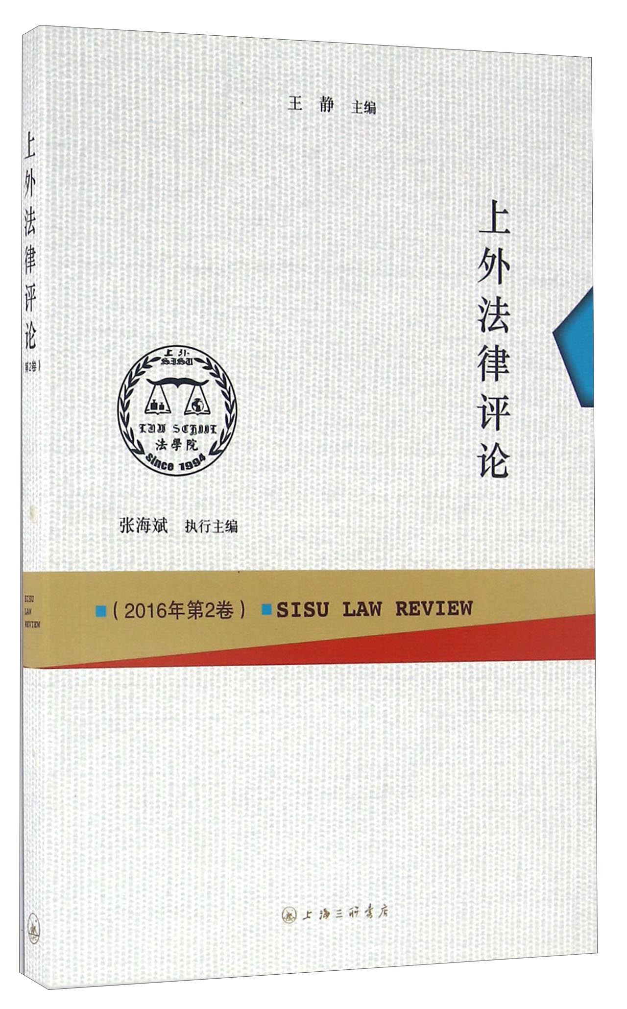 上外法律评论（2016年 第2卷）