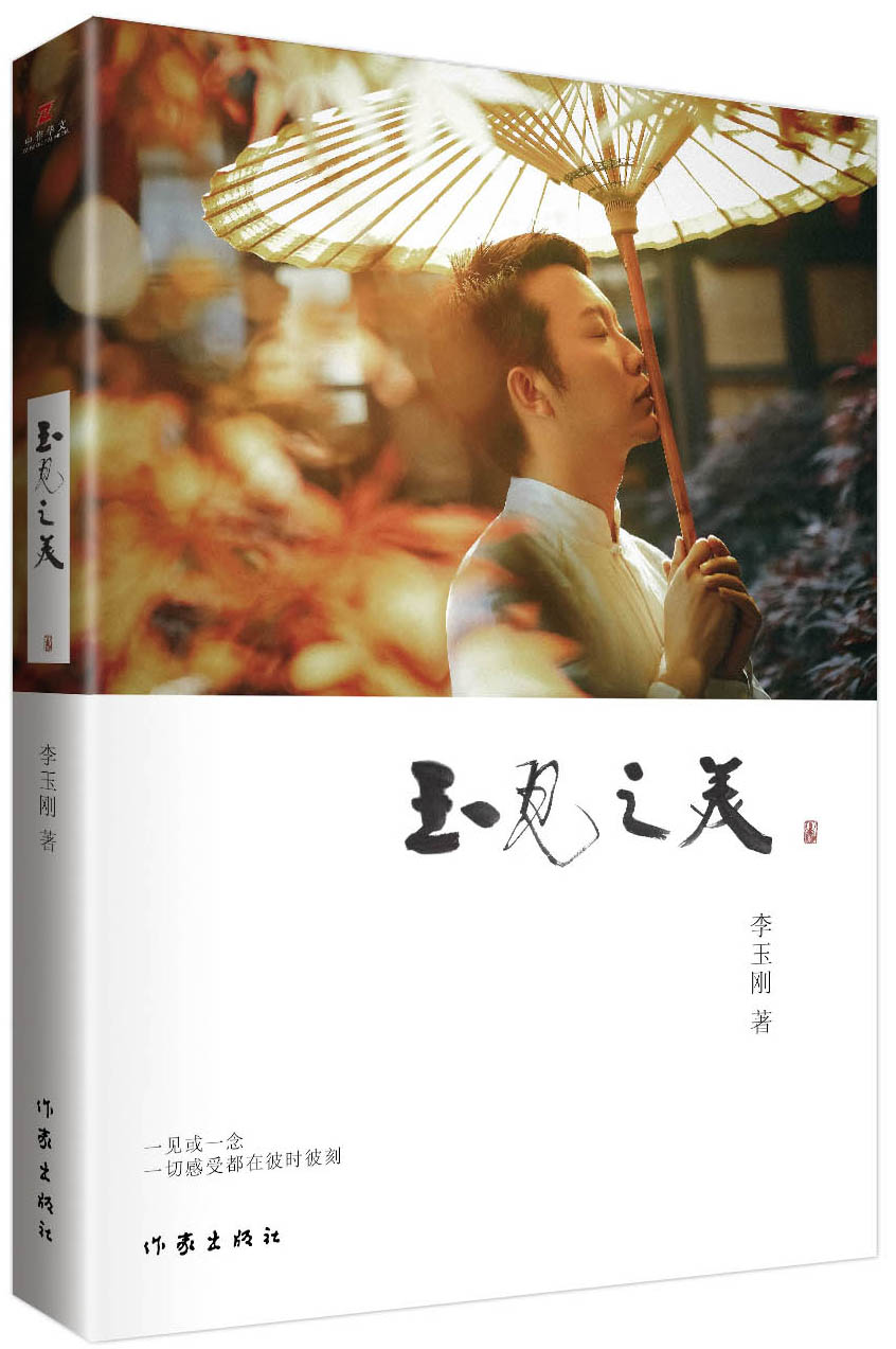 玉见之美