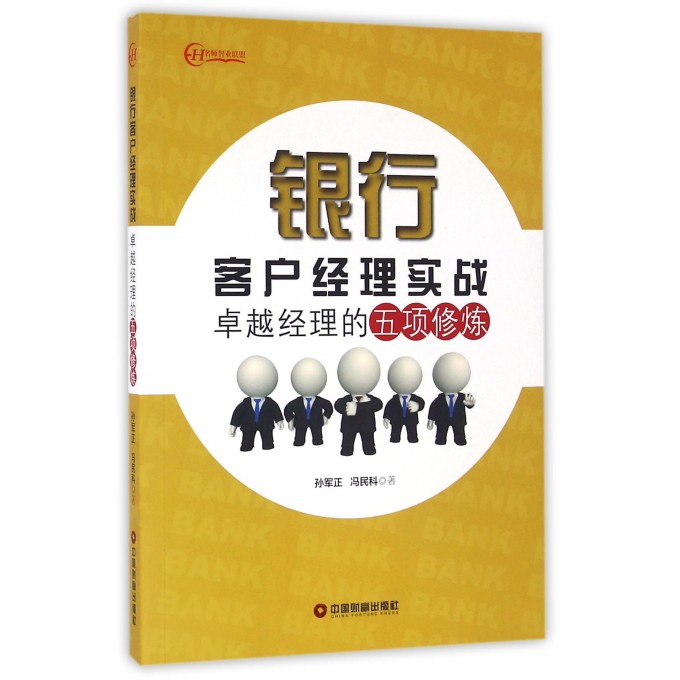 银行客户经理实战(卓越经理的五项修炼)