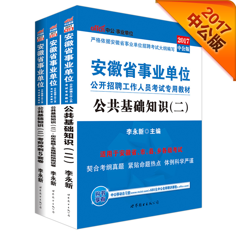 2017安徽事业单位公开招聘工作人员考试：教材+历年+全真模拟+5套卷（公共基础知识（二）套装3册）