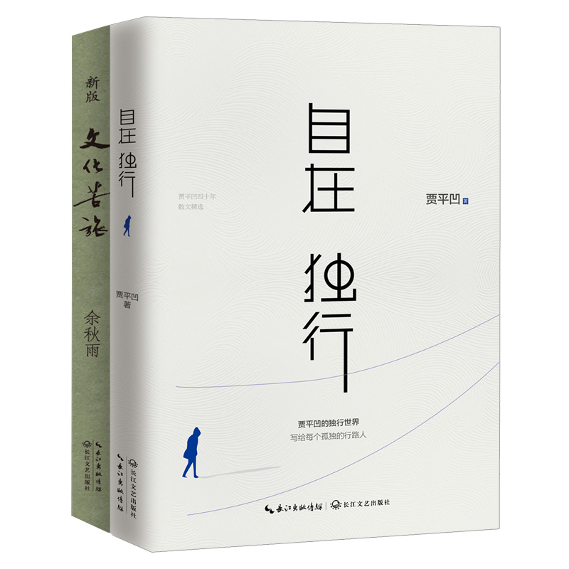 文化苦旅+自在独行（套装共2册）