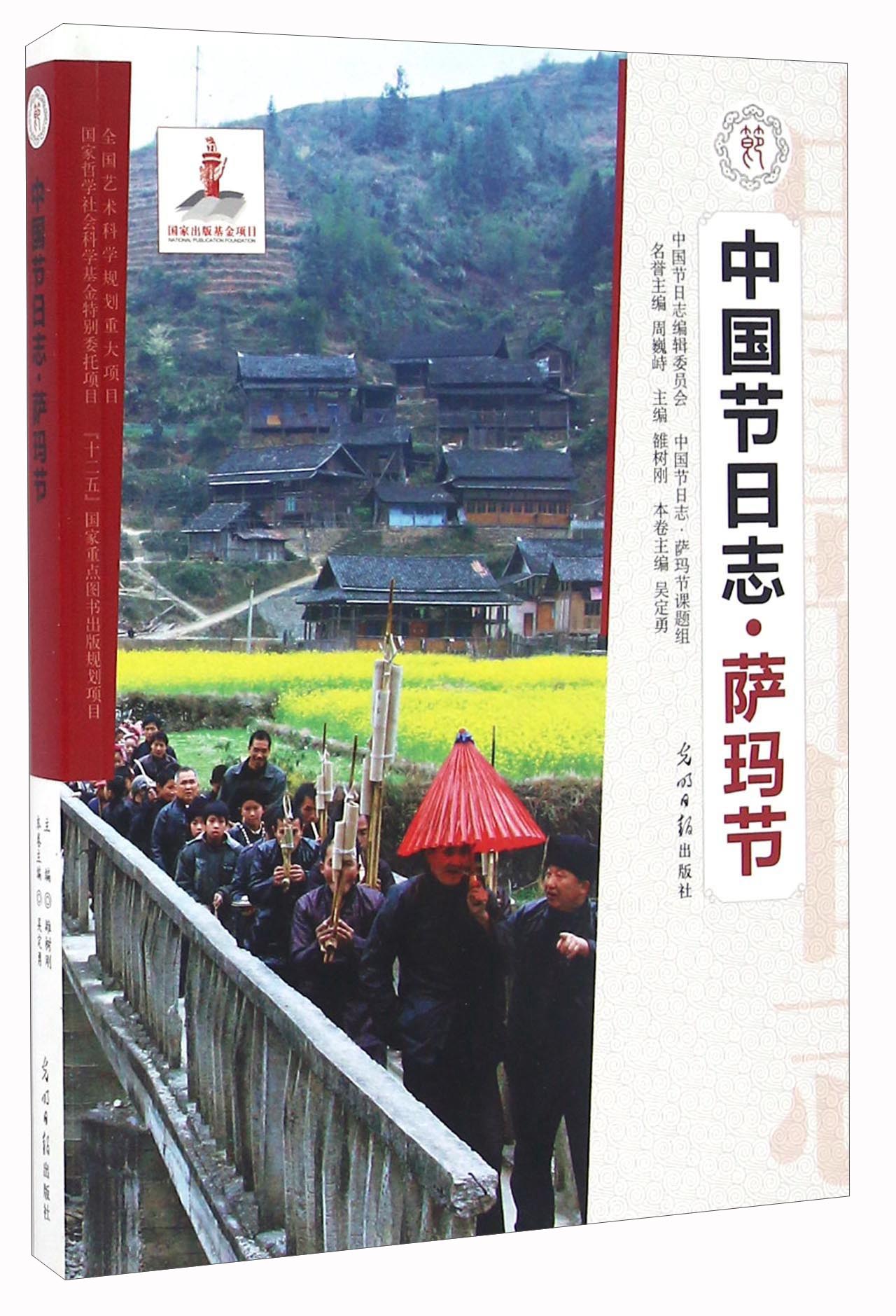 中国节日志·萨玛节