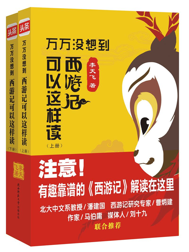 万万没想到：西游记 可以这样读（套装上下册）