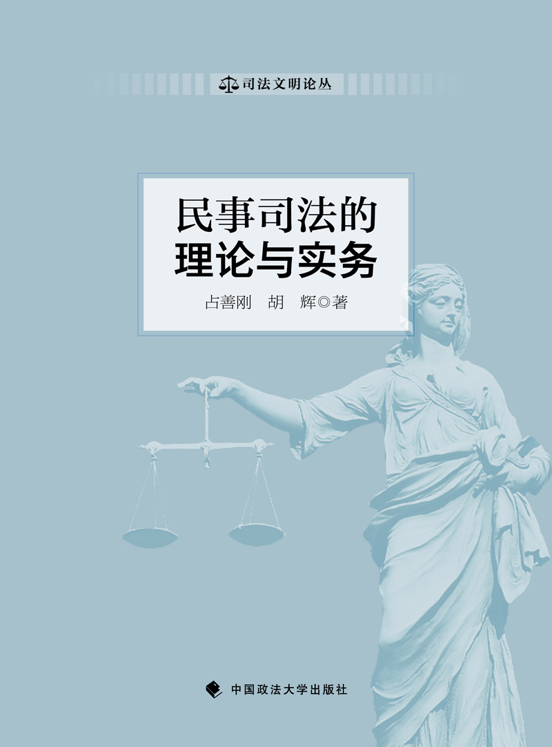 民事司法的理论与实务