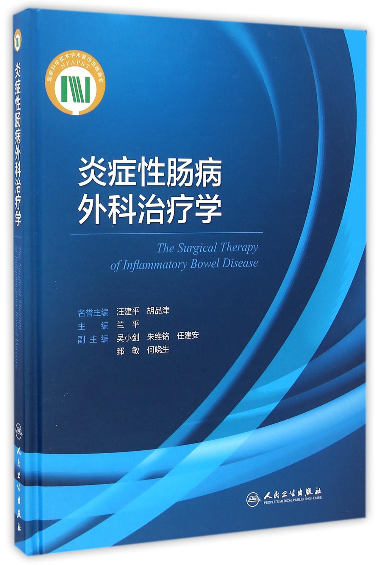 炎症性肠病外科治疗学