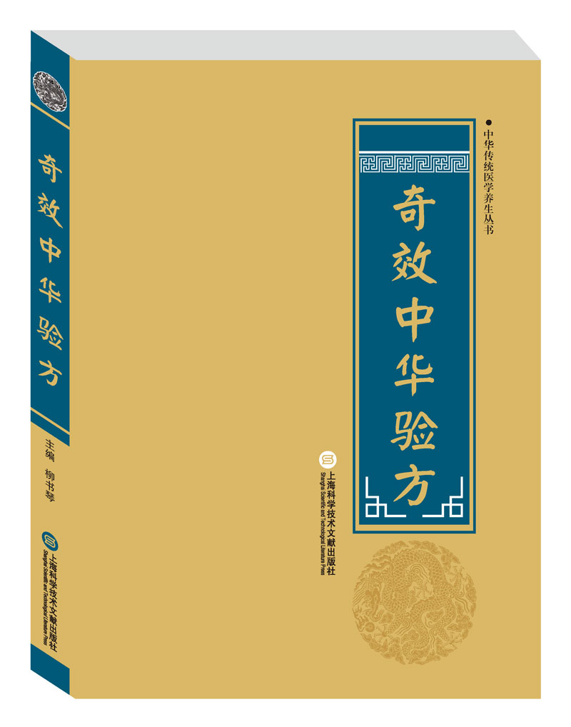 中华传统医学养生丛书：奇效中华验方（新旧版本随机发货）