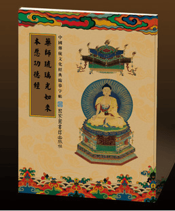 买1送1中国传统文化经典临摹字药师琉璃光如来本愿功德经