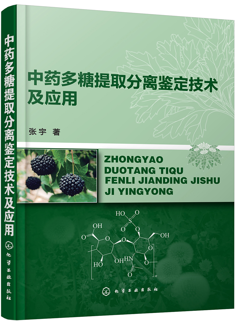 中药多糖提取分离鉴定技术及应用