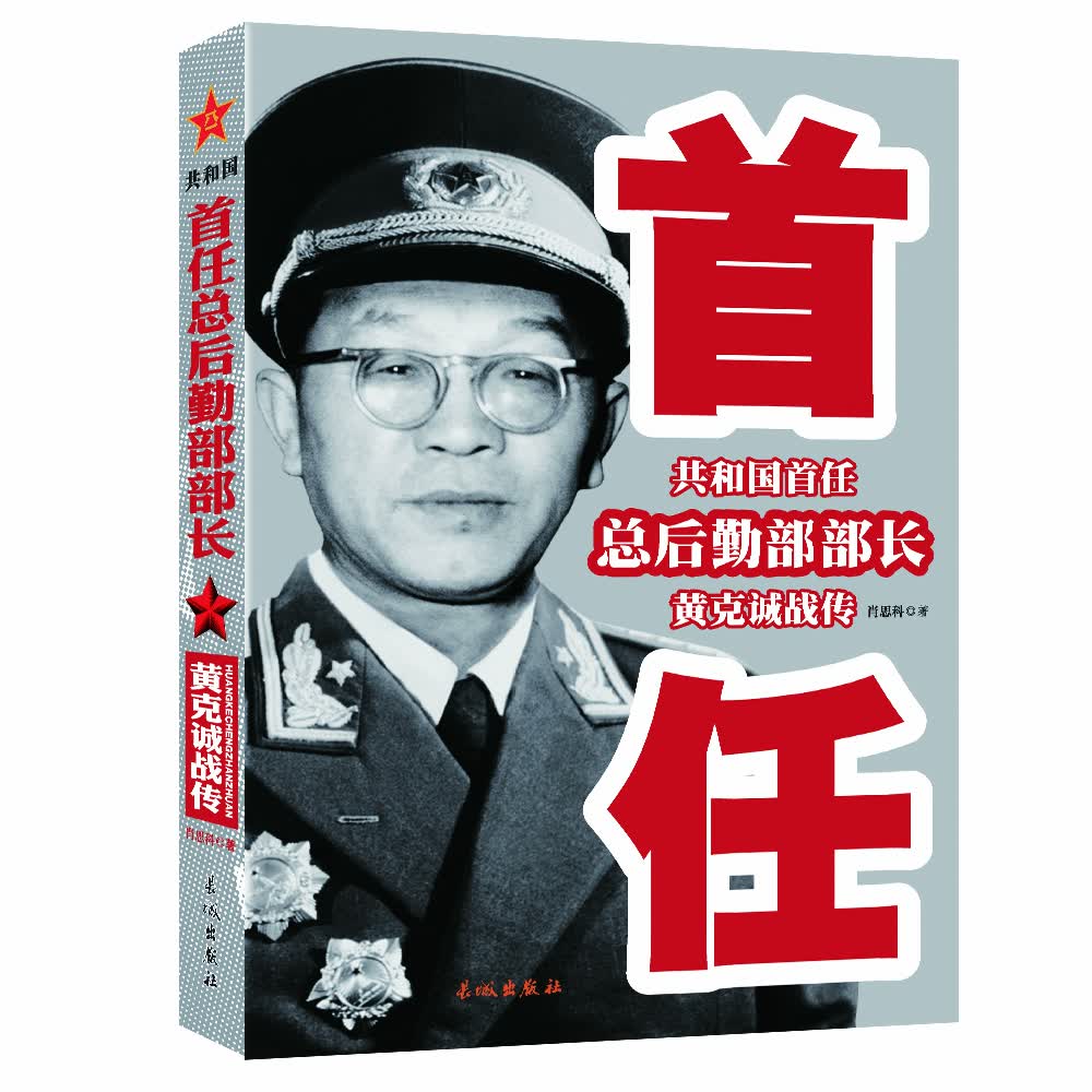 共和国首任总后勤部部长 黄克诚战传