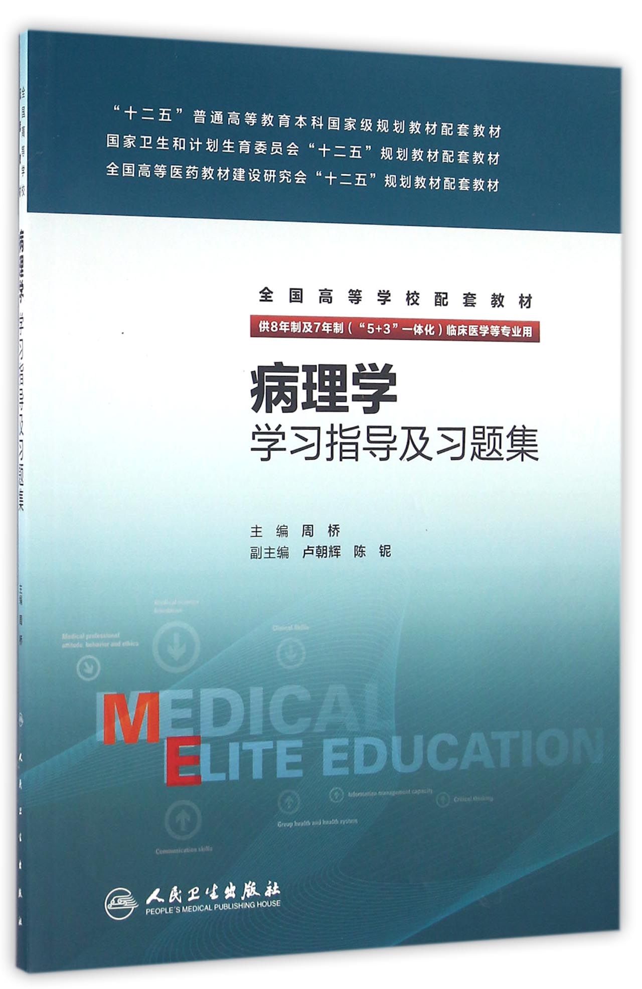 病理学学习指导及习题集(八年制配教)