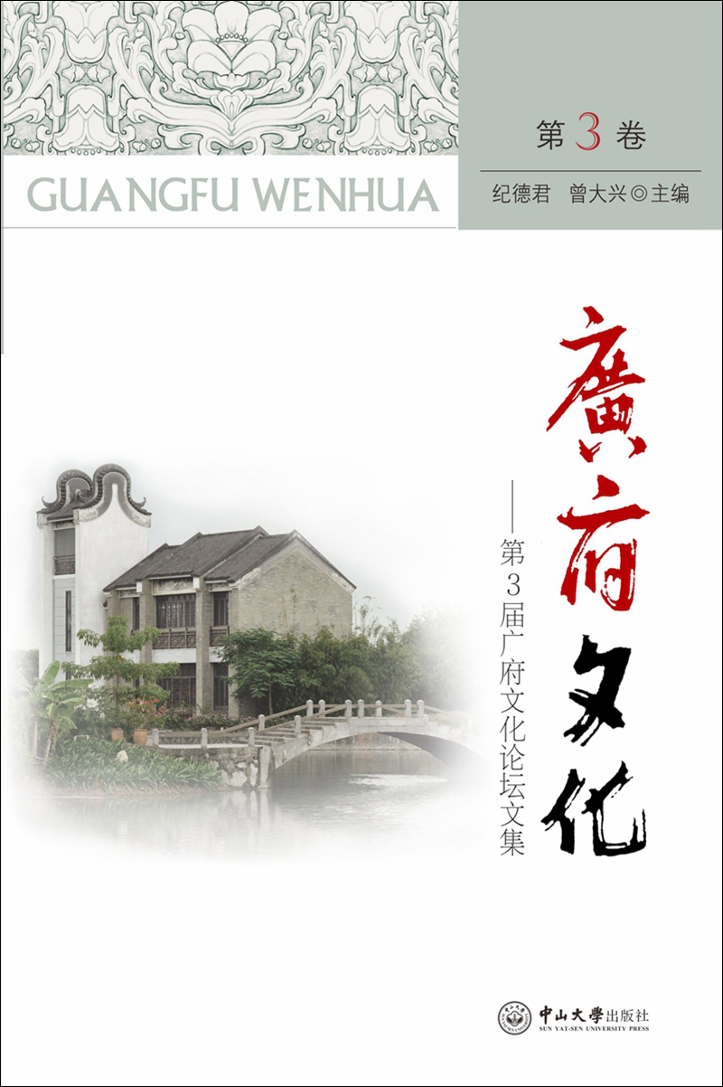 广府文化·第3届广府文化论坛文集