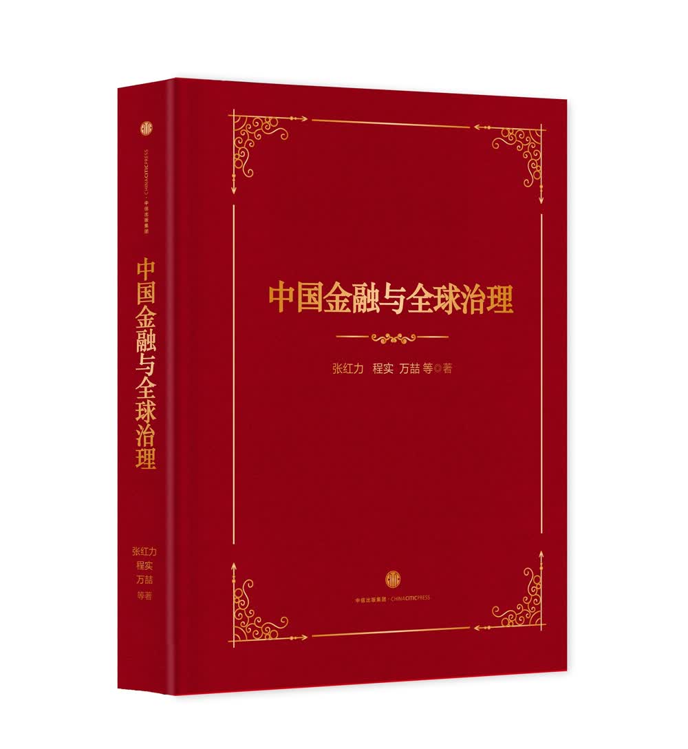 中国金融与全球治理 中信出版社