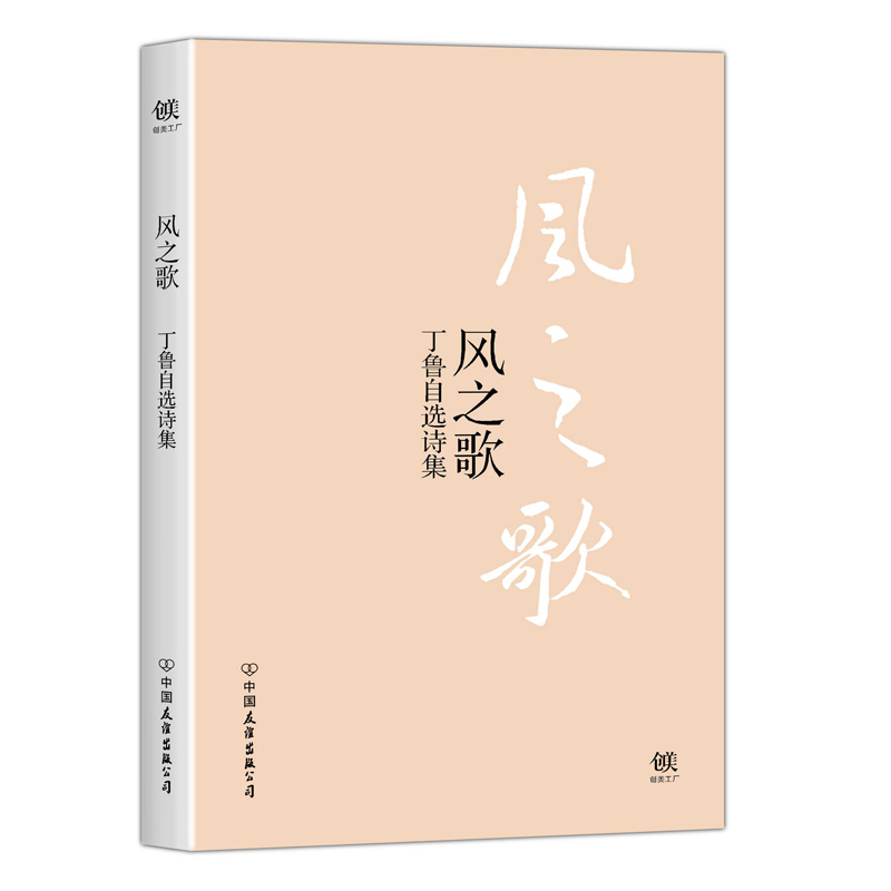 风之歌：丁鲁自选诗集