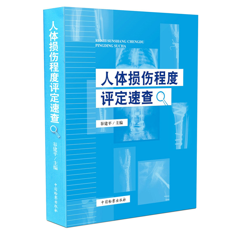 人体损伤程度评定速查