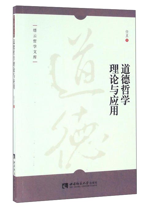 道德哲学理论与应用/缙云哲学文库