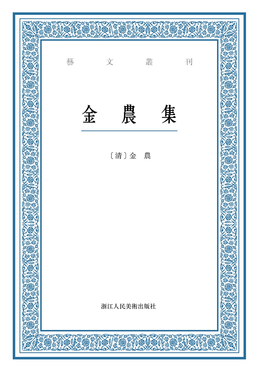 艺文丛刊：金农集