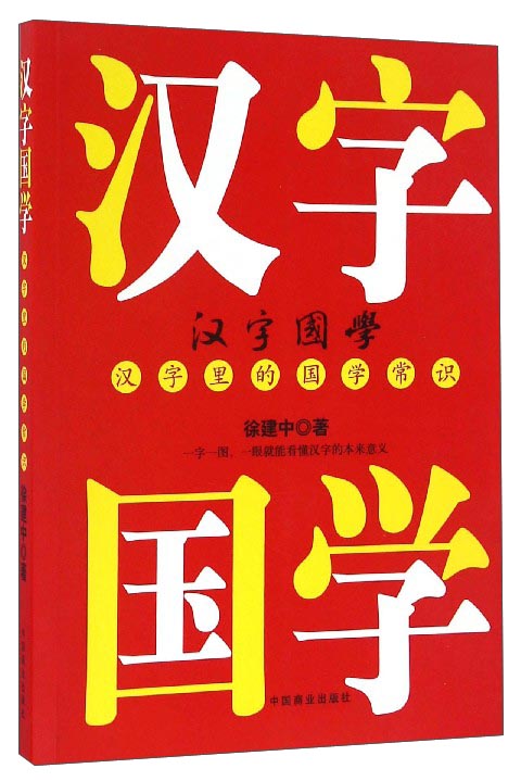 汉字国学：汉字里的国学常识