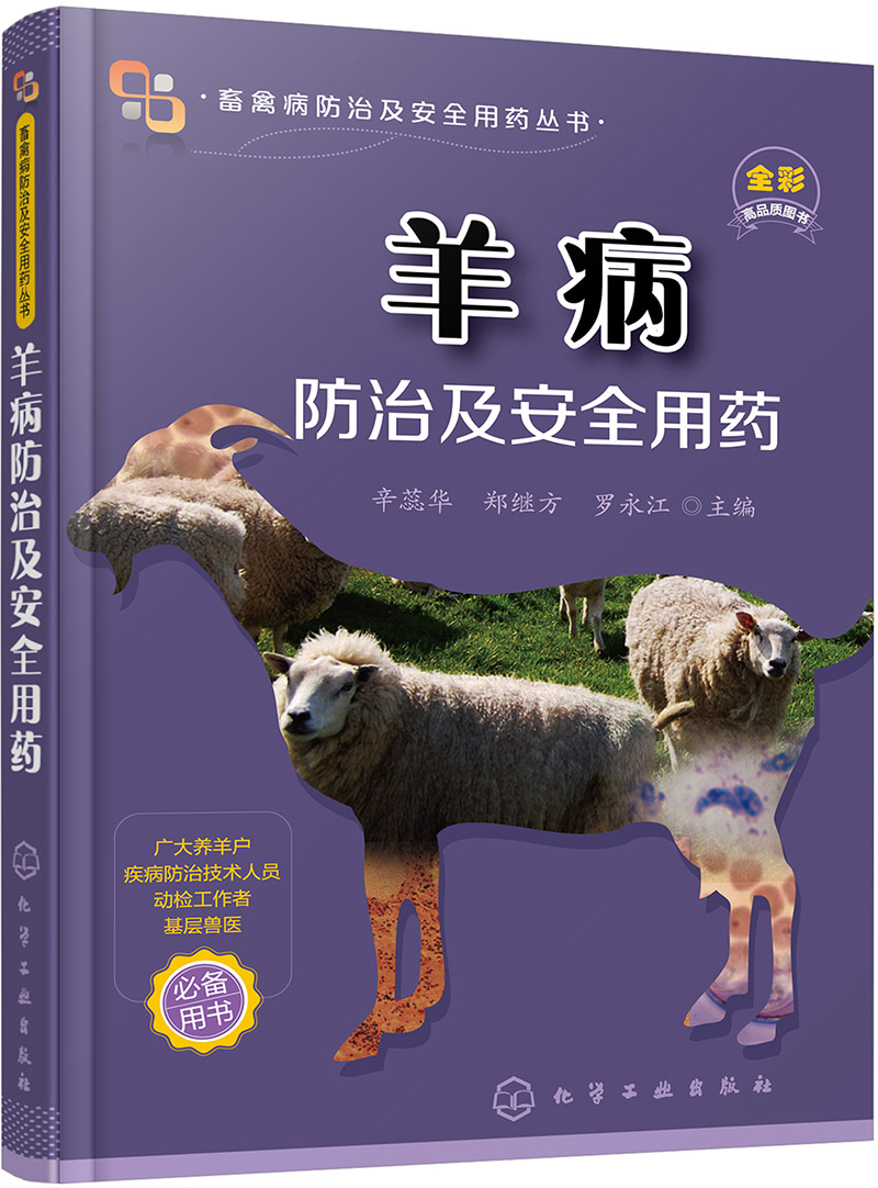 羊病防治及安全用药(行业专家力作,全彩图解,畅销单品,适合基础兽医和