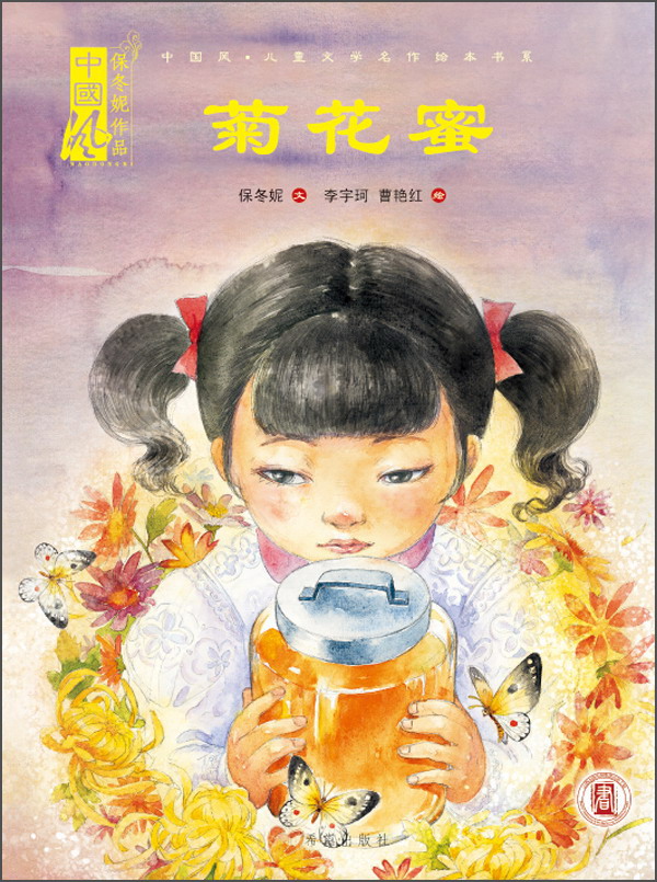 中国风·儿童文学名作绘本书系·节日绘本：菊花蜜 txt格式下载