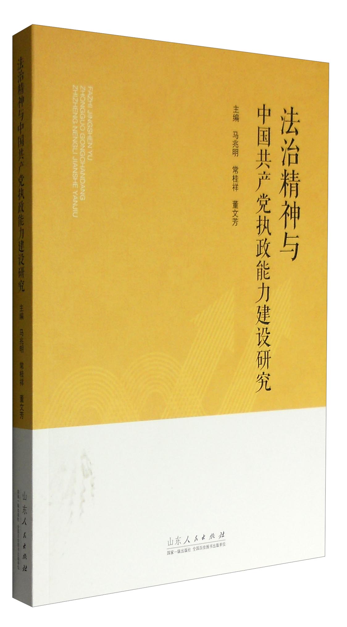 法治精神与中国共产党执政能力建设研究