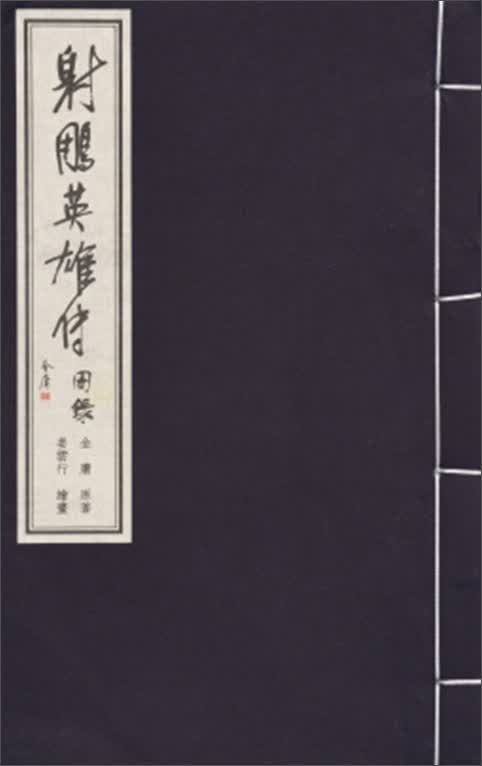 金庸武侠图录：射雕英雄传图录