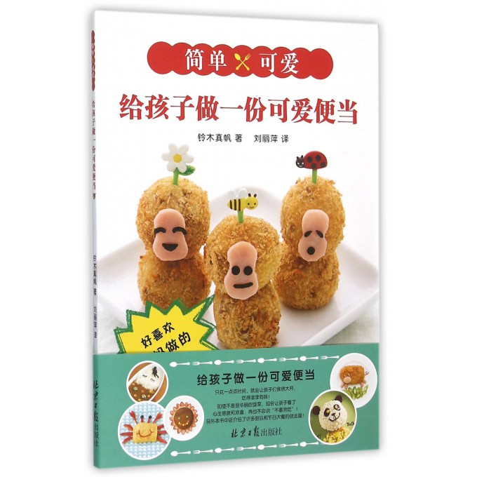 给孩子做一份可爱便当