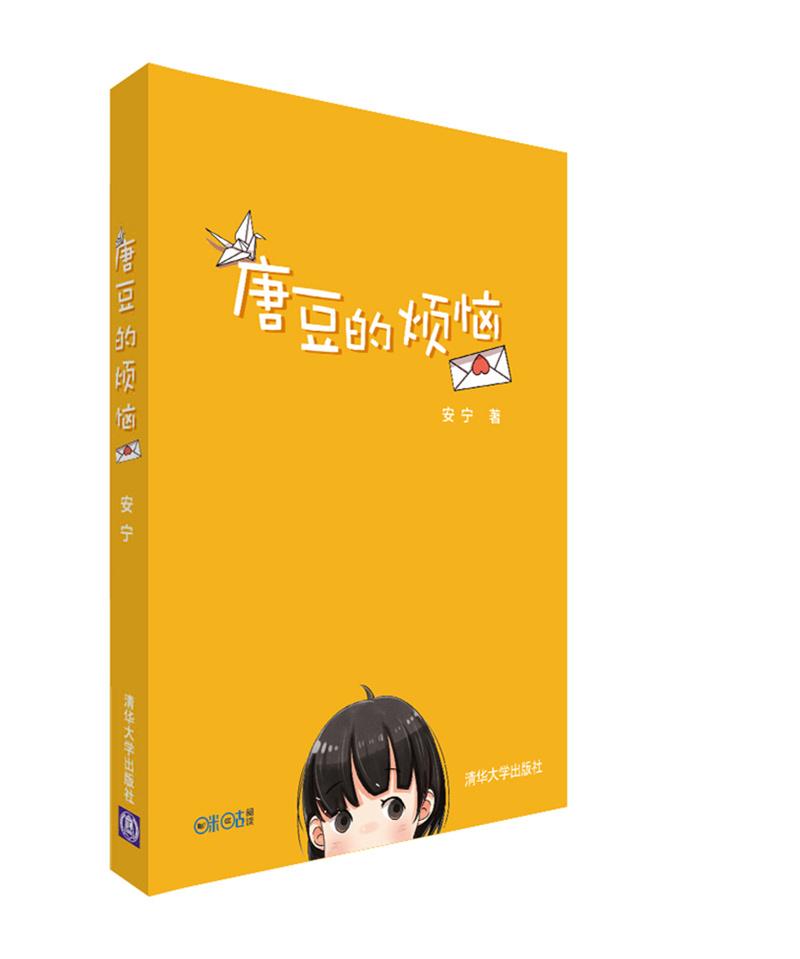 唐豆的烦恼
