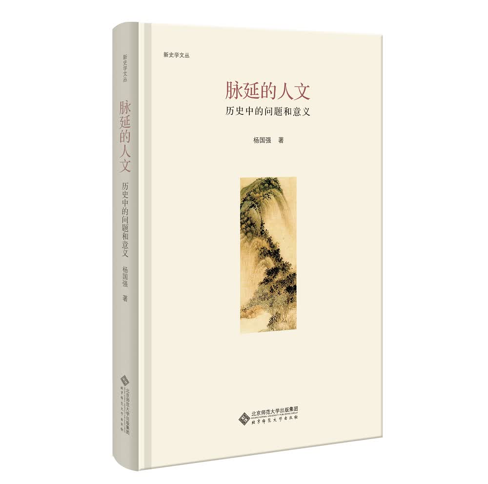 脉延的人文:历史中的问题和意义