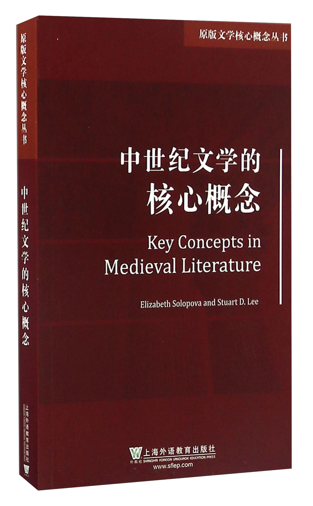 原版文学核心概念丛书：中世纪文学的核心概念