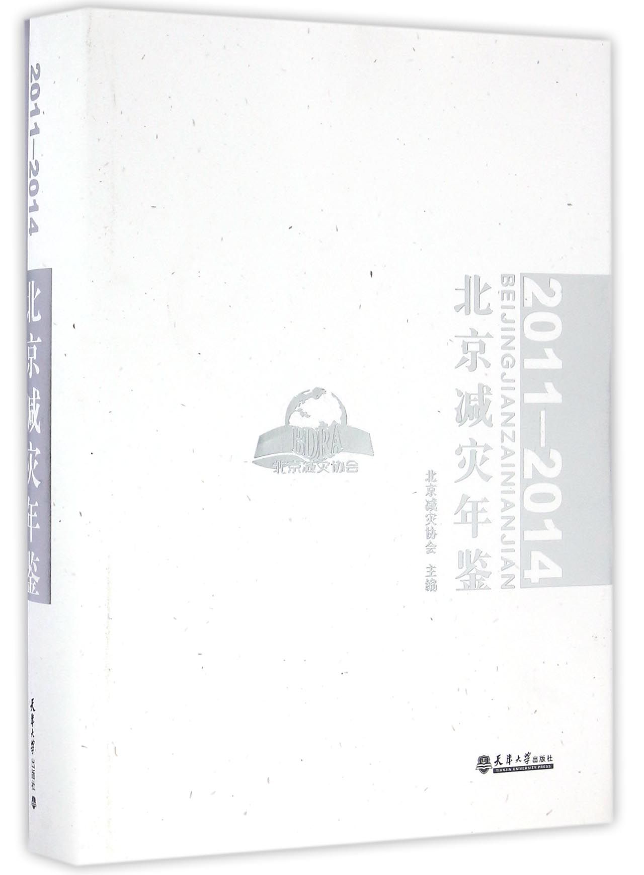 北京减灾年鉴（2011—2014）