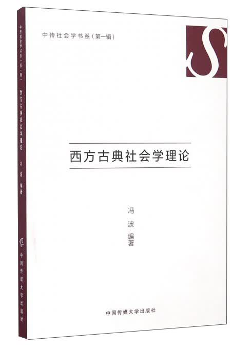 西方古典社会学理论/中传社会学书系
