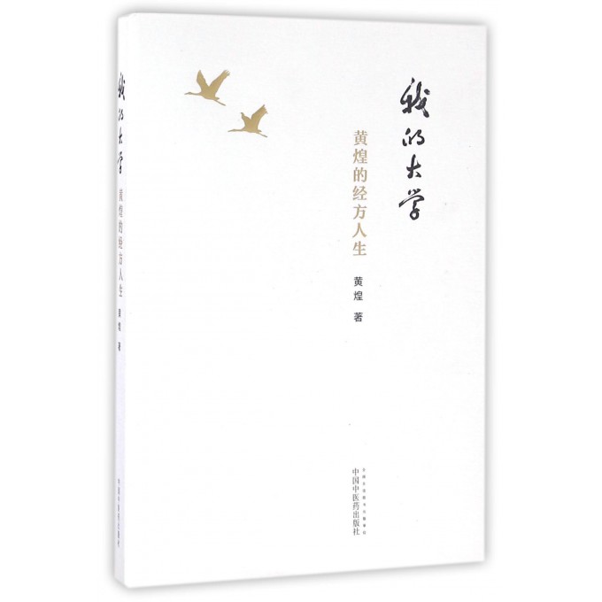 我的大学(黄煌的经方人生)