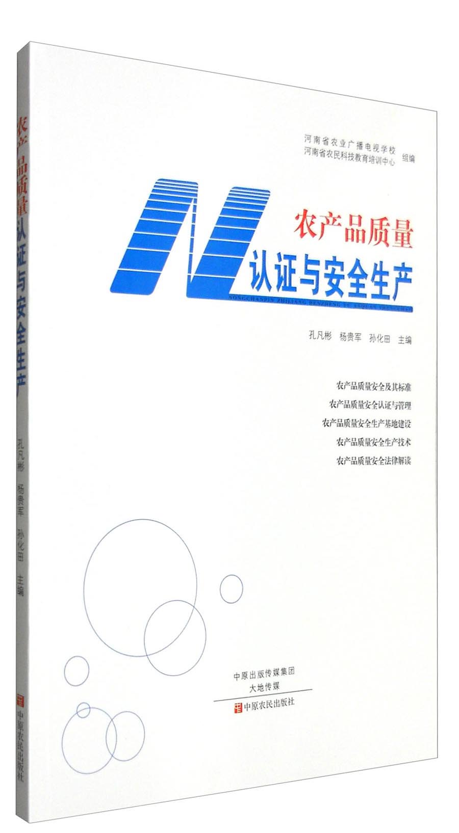 农产品质量认证与安全生产