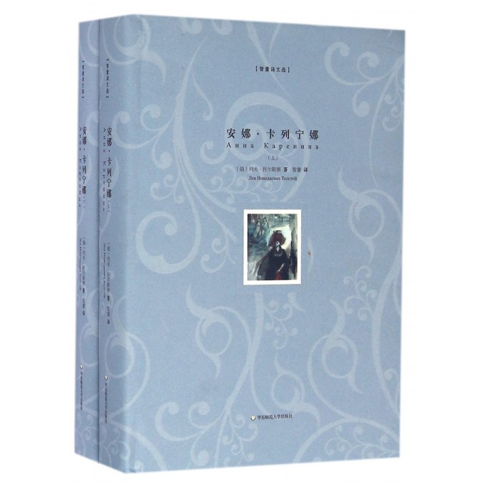 安娜·卡列宁娜(上下)(精)/智量译文选