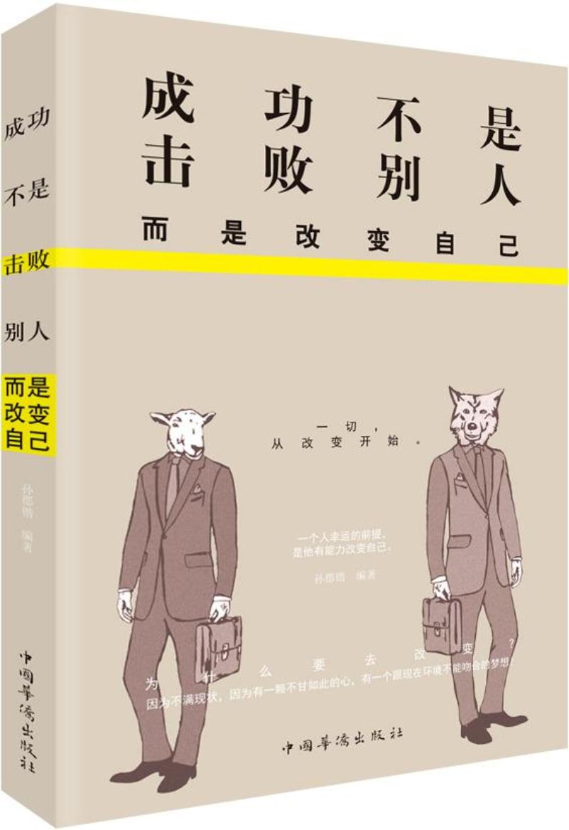 成功不是击败别人，而是改变自己