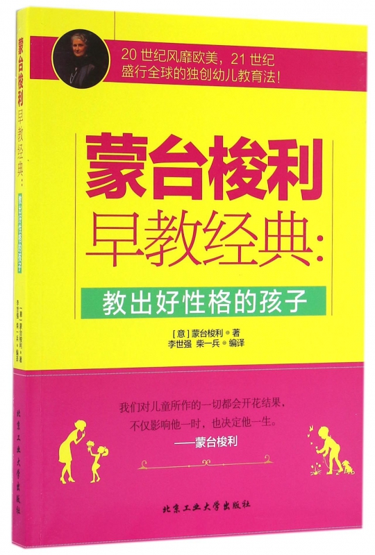 蒙台梭利早教经典--教出好性格的孩子