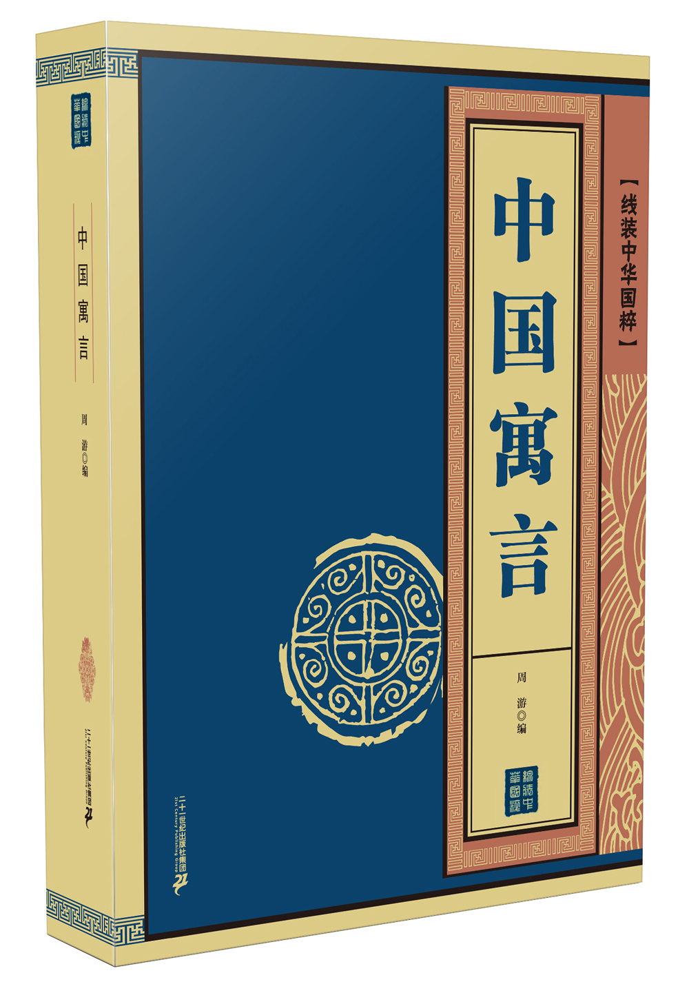 线装中华国粹 中国寓言