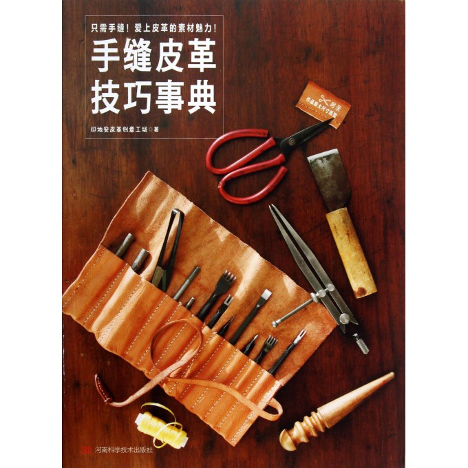 手缝皮革技巧事典