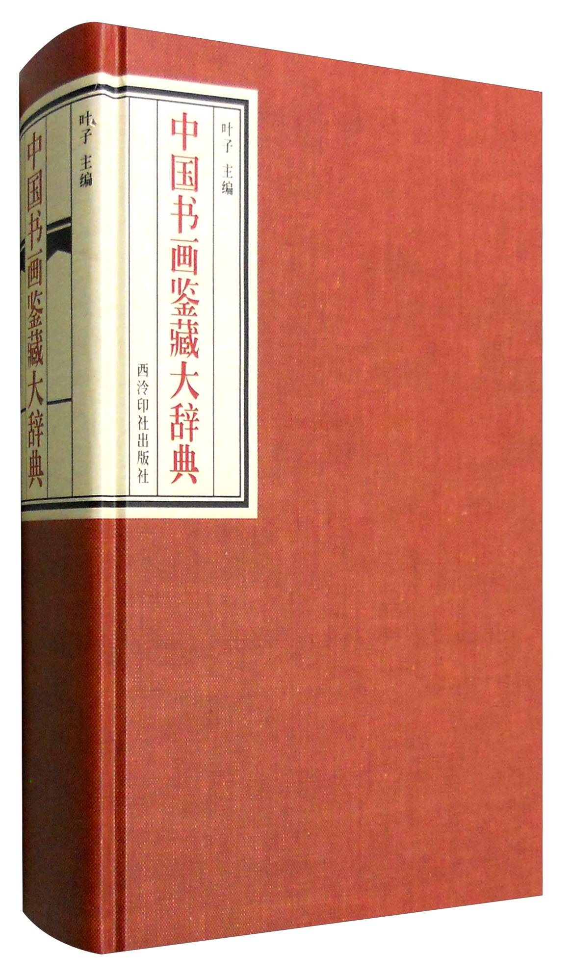 中国书画鉴藏大辞典