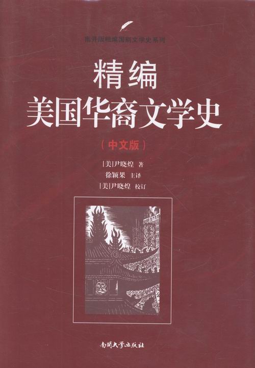 精编美国华裔文学史（中文版） 文学 书籍