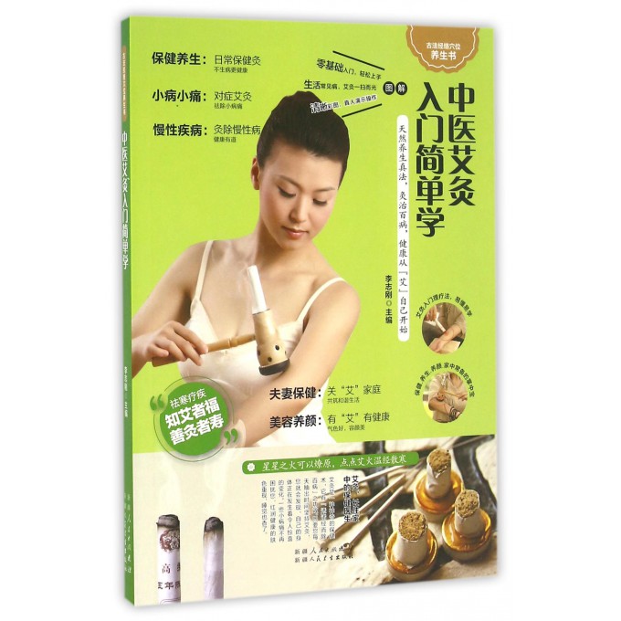 中医艾灸入门简单学/古法经络穴位养生书