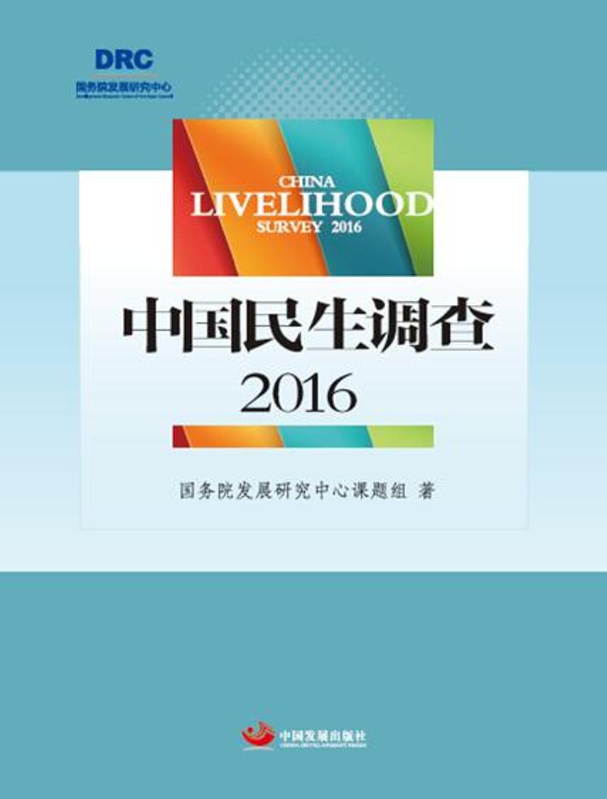 中国民生调查2016